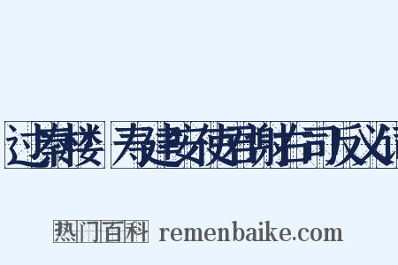 过秦楼·寿建安使君谢右司反义词是什么意思的图片